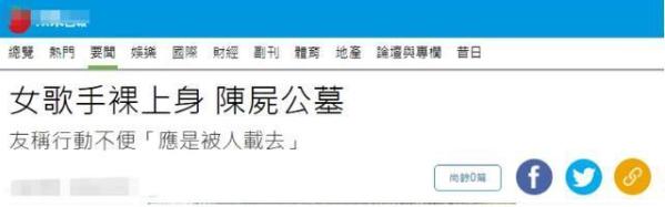 著名女歌手被弃尸公墓，上身赤裸下身受辱，死亡超一周