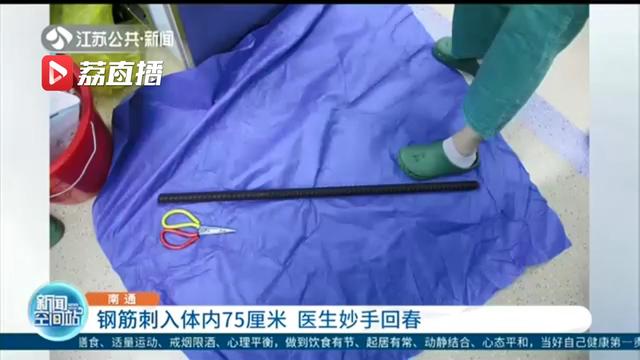 钢筋刺入男子体内75厘米，缓缓拔出瞬间血流如注 医生妙手回春