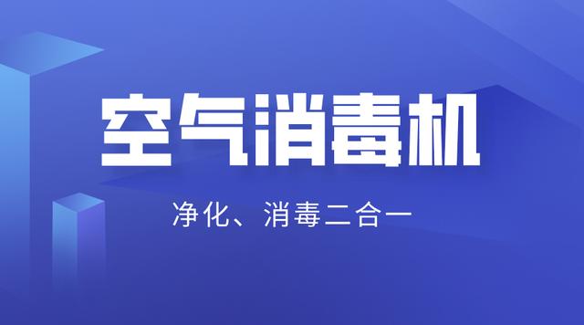 雪圣孚沃德空气消毒机受青睐 品质颜值内外兼修
