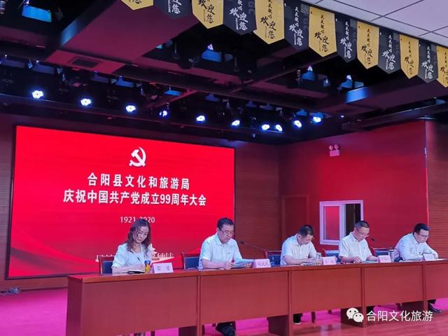 合陽縣文化和旅游局召開慶祝中國共產(chǎn)黨成立99周年大會