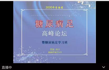 青海省糖尿病足高峰论坛暨糖尿病足学习班在省五医院成功举办