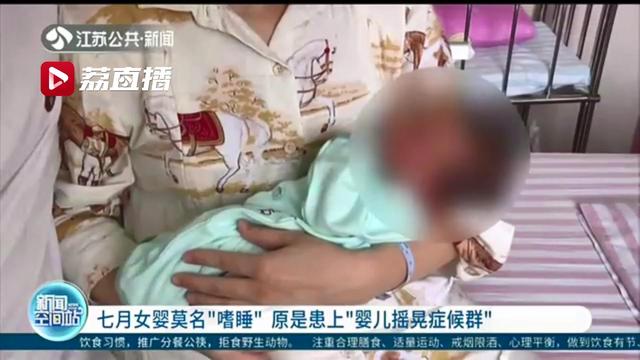 七月女婴莫名嗜睡原是患上婴儿摇晃症候群 只因错误的摇晃方式