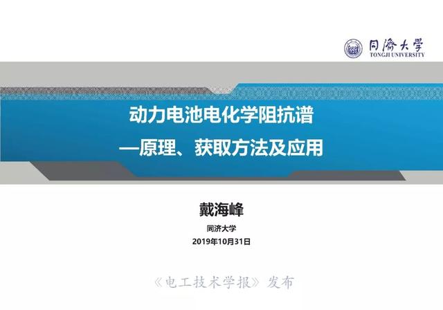 同济大学戴海峰：动力电池电化学阻抗谱—原理、获取方法及应用