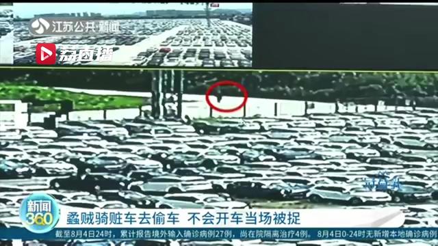没驾照也不会开车 男子盗了电动车骑去仓库偷汽车开