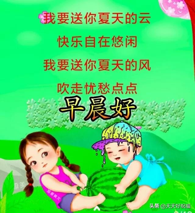 问候|早上好的问候短信 夏天暖心的早安祝福问候语