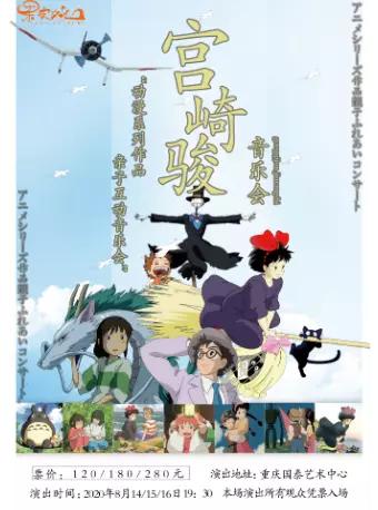 宫崎骏·久石让动漫系列作品音乐会