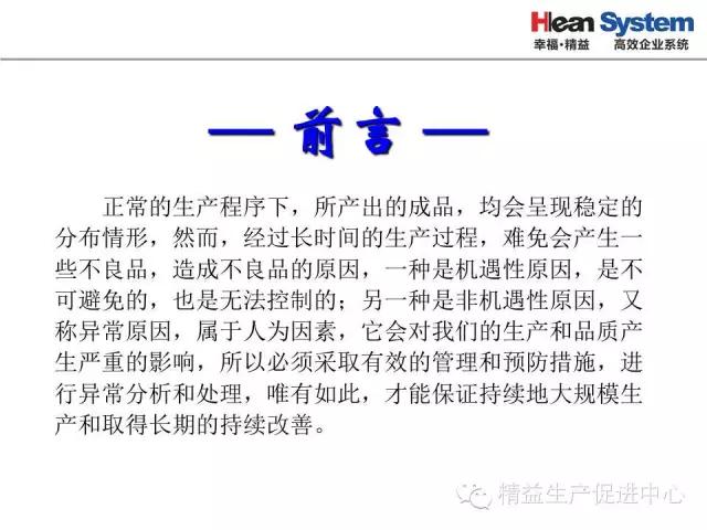「精益學堂」生產異常管理