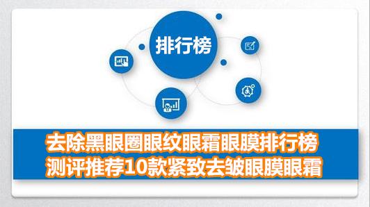 去除黑眼圈眼纹眼霜眼膜排行榜 测评推荐10款紧致去皱眼膜眼霜