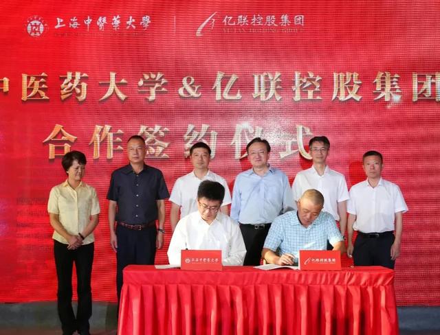 上海中医药大学与亿联控股集团签订合作协议