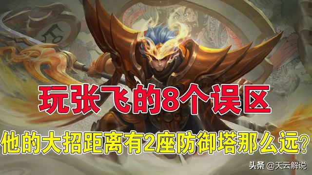 王者荣耀：玩张飞的8个误区，他的大招距离有2座防御塔那么远？
