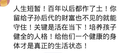 “儿孙自有儿孙福”是父母不负责？网友：不感