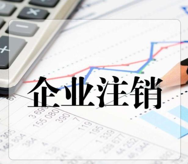 稍有不注意的话注销公司比登天还难？这是为什么？