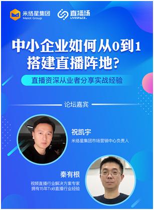 中小企业如何从零到一搭建直播阵地？直播行业专家为你解读