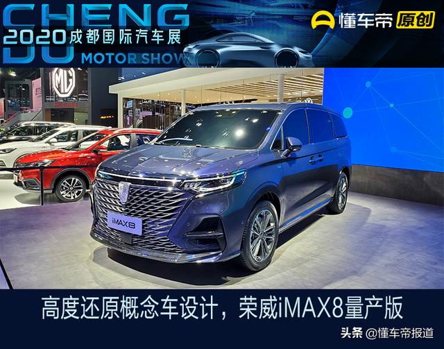 新车 | 高度还原概念车设计，荣威iMAX8量产版亮相成都车展