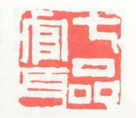 闲章刻什么内容？看这篇就够了（建议收藏）