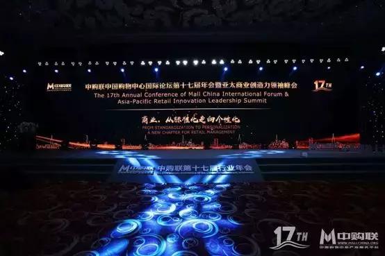 盈石支持 | 中购联中国购物中心国际论坛第十七届年会成功召开
