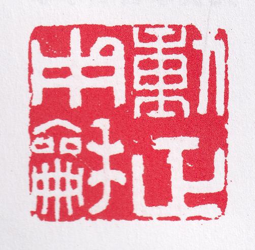 闲章刻什么内容？看这篇就够了（建议收藏）