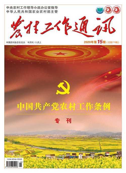 《中国共产党农村工作条例专刊》出版，60万册赠送全国五级书记