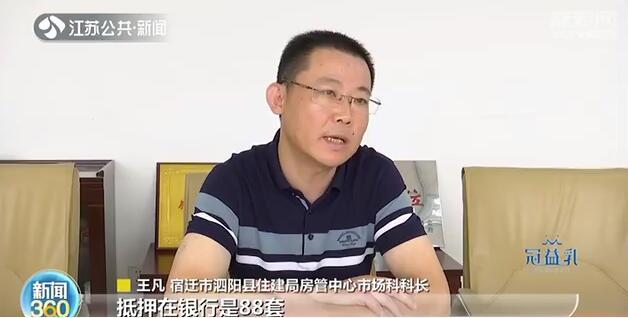 开发商■开发商把楼盘抵押给银行居然还拿出来卖？宿迁市长回应了！