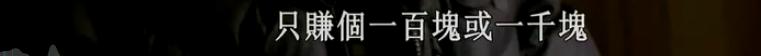 22亿富翁捡垃圾，擦马桶。挑战90天100块变100万，烂牌也成王炸！