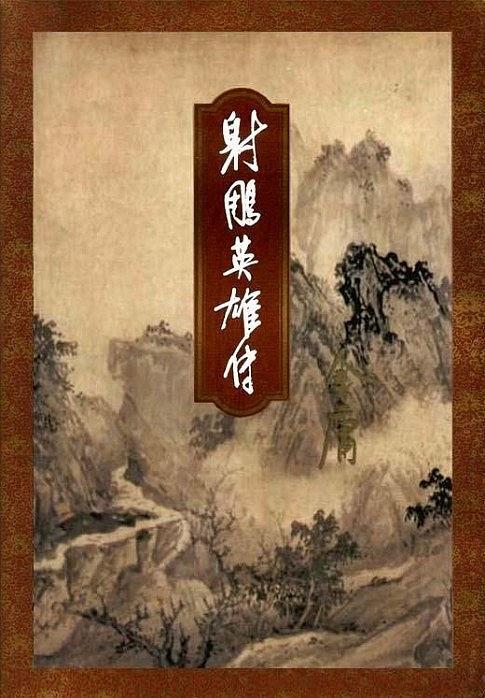 黄药师暗恋梅超风？这版《射雕》也太敢拍了吧