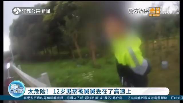 太危险！12岁男孩被舅舅丢在高速上，大人翻护栏逮鱼摸虾