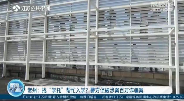 找“学托”帮孩子入学被骗 六名家长扬言跳楼