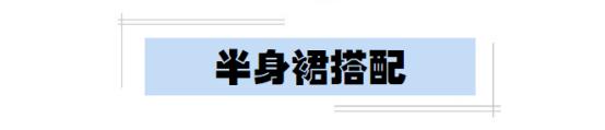 夏季怎么可以少了半身裙的点缀呢？这么多款式，你最钟情哪一个？