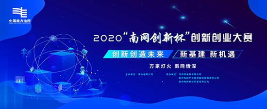 “南网创新杯”创新创业大赛即将启动