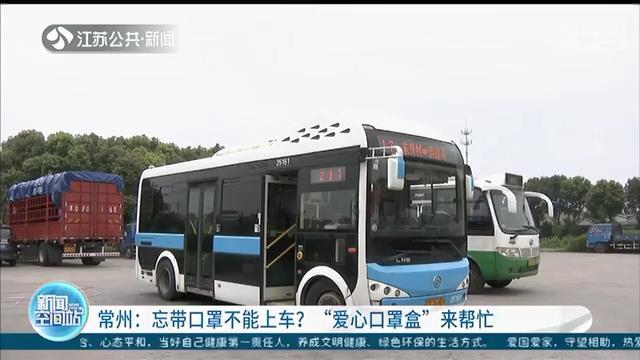 忘带口罩不能上车？常州这路公交车为乘客准备了爱心口罩盒