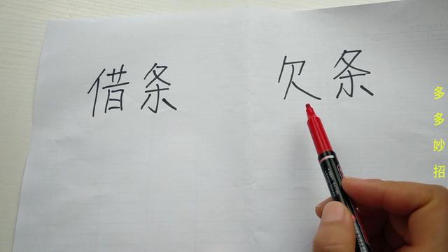 写借条需要留意，少加一个字，钱可能一分都要