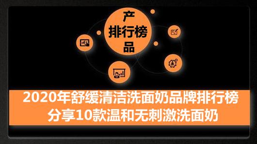 2020年舒缓清洁洗面奶品牌排行榜 分享10款温和无刺激洗面奶