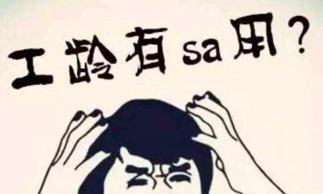 为什么会有人说自己的工龄被买断，下岗了，两者什么关系呢？