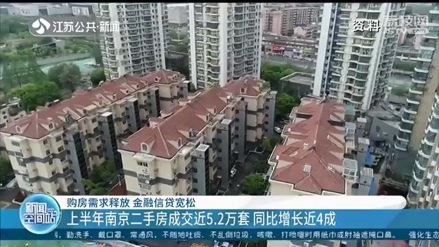 上半年南京二手房成交近5.2万套 同比增长近4成