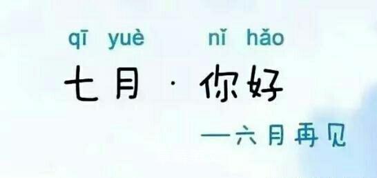 七月：六月再见七月你好 与过去漂亮的告别与未来热情的拥抱