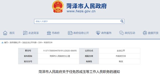 菏澤市人民政府最新人事任免