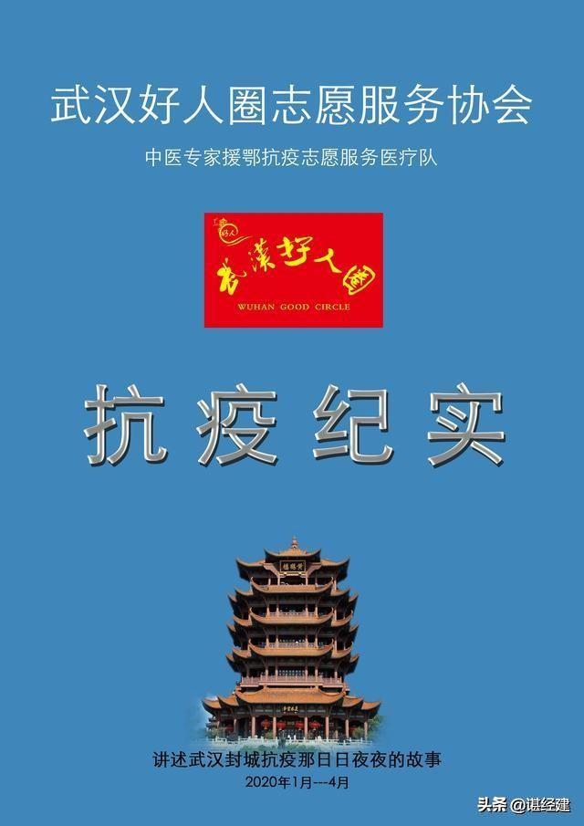 武汉好人圈“封城抗疫事迹”引来众多医疗团队加盟