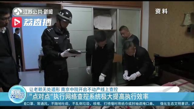 让老赖无处遁形！南京中院开启不动产线上查控