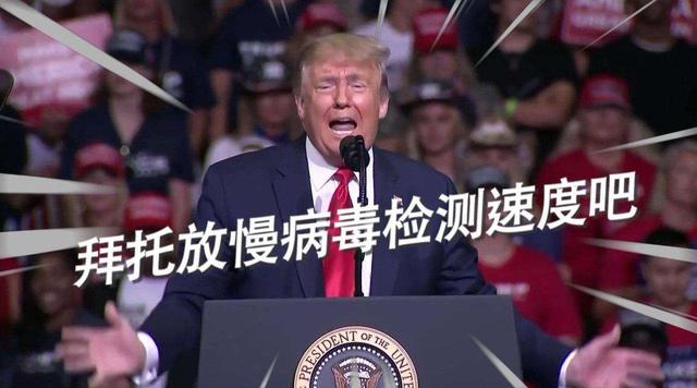 特朗普表示越检测人越多 宣布放弃美国的全民检