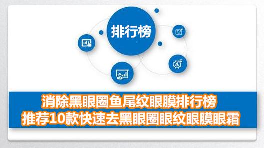 消除黑眼圈鱼尾纹眼膜排行榜 推荐10款快速去黑眼圈眼纹眼膜眼霜