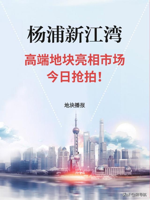 杨浦新江湾高端地块亮相市场，今日抢拍！楼板价5.25万