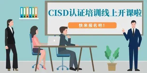 注册信息安全开发人员（CISD）培训招生简章