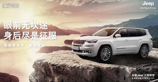 我指揮世界 愛(ài)指揮我 全新Jeep+大指揮官揮灑上市