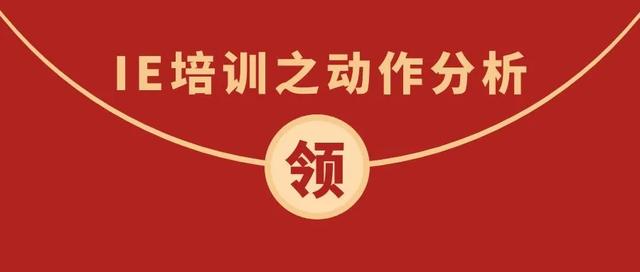 「精益学堂」IE培训之动作分析（上篇）