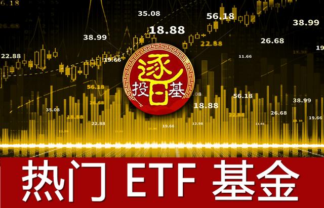 史上最全ETF和ETF链接基金，热门消费、医药、科技ETF组合配置