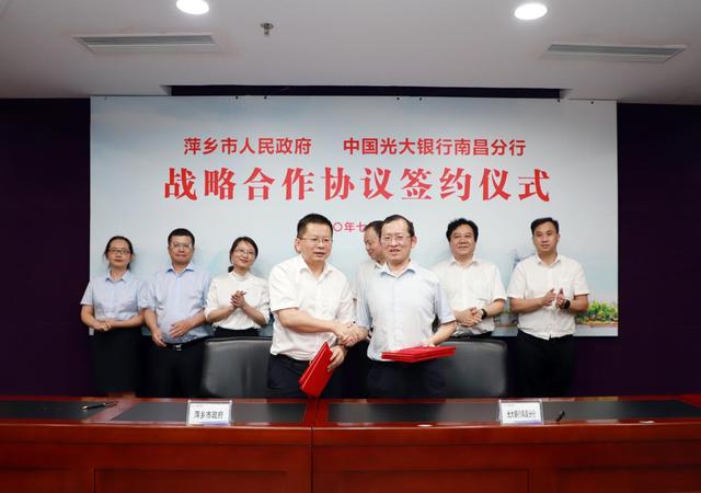 光大银行南昌分行与萍乡市政府签署战略合作协议