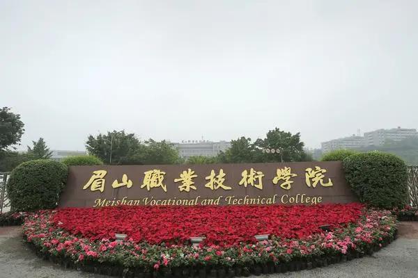眉山市唯一一所省级示范高职院校，被誉为“见桥大学”