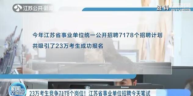 事业单位■23万考生竞争7178个岗位！江苏省事业单位招聘笔试开考