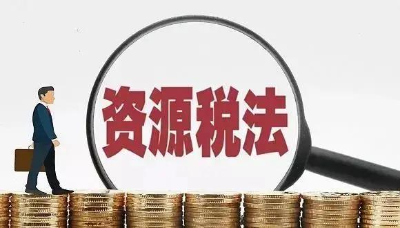 我省155个资源税税目适用税率已经确定啦