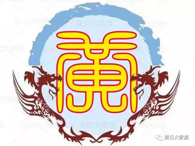 从梅州走出黄姓将军63名，黄氏认亲“密码”你造